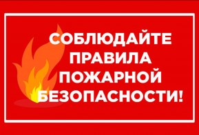 Памятка населению о соблюдении мер пожарной безопасности в пожароопасный период..