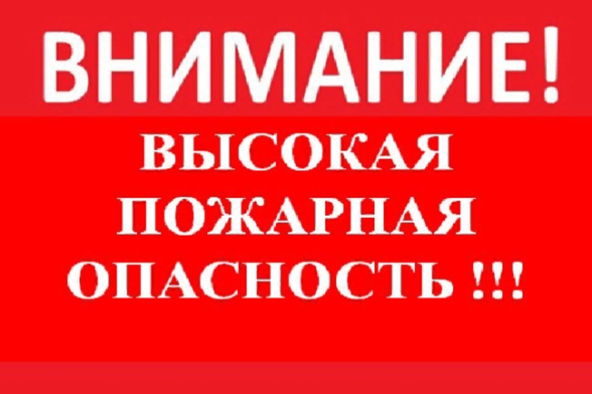 ВНИМАНИЕ! ВЫСОКИЙ КЛАСС ПОЖАРНОЙ ОПАСНОСТИ!.