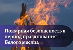 Будьте осторожны с огнем в дни празднования Сагаалгана!.