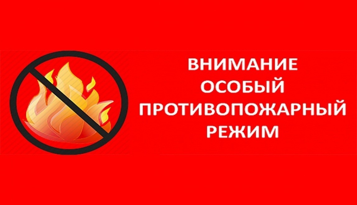 Внимание! Особо противопожарный режим..
