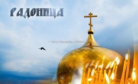 Радоница.