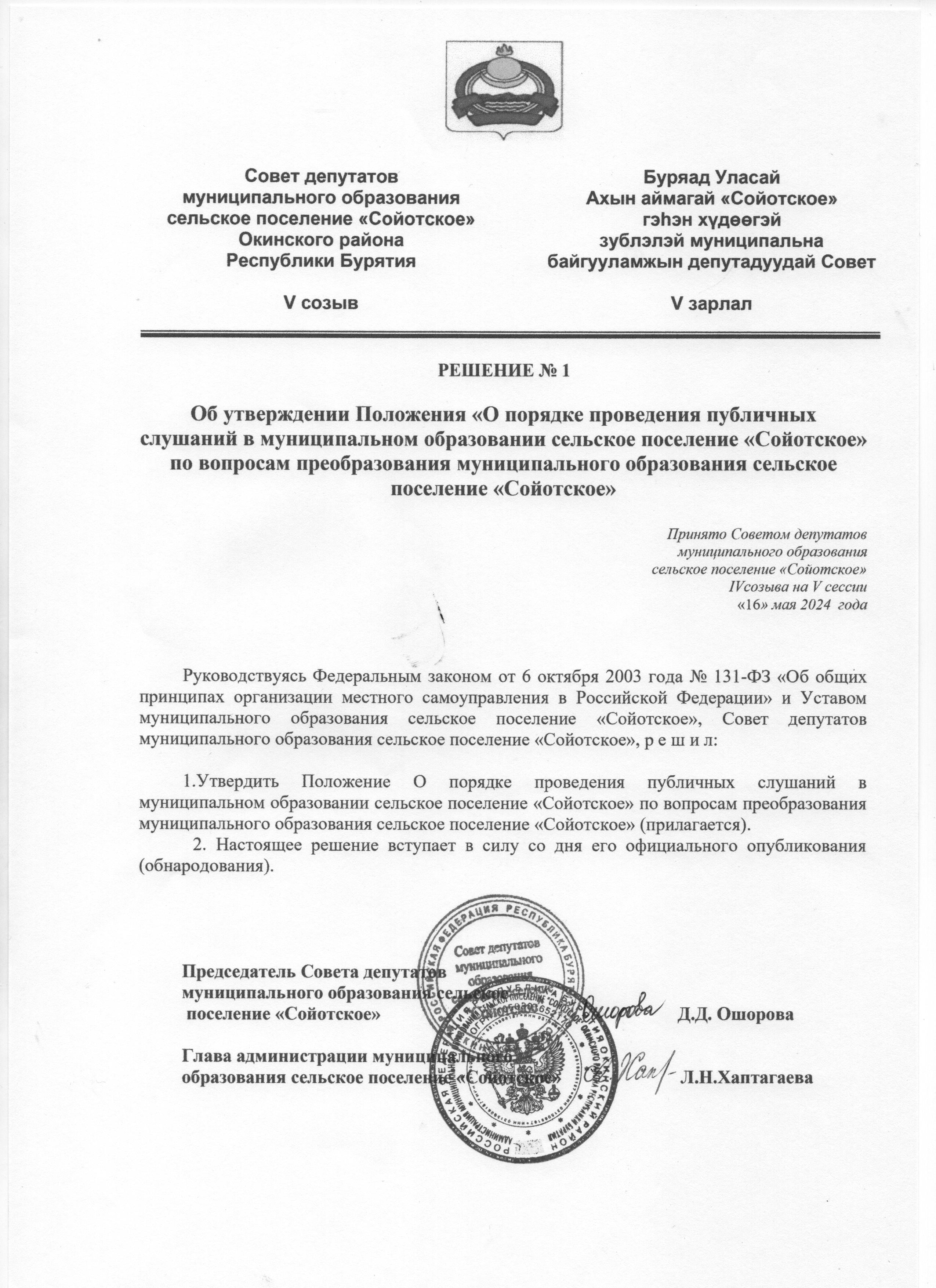 Решение №1 &quot;Об утверждении Положения &quot;О порядка проведения публичных слушаний в муниципальном образовании сельское поселение &quot;Сойотское&quot; по вопросам преобразования муниципального образования сельское поселение &quot;Сойотское&quot;.