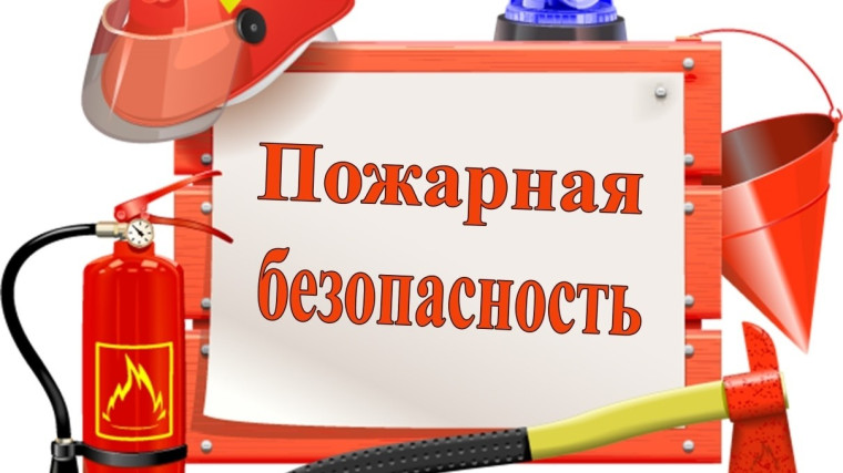 Пожарная безопасность в День России.. Пожарная безопасность в День России..