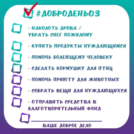 ПРИСОЕДИНЯЙСЯ К МАРАФОНУ ДОБРЫХ ДЕЛ. ПРИСОЕДИНЯЙСЯ К МАРАФОНУ ДОБРЫХ ДЕЛ.