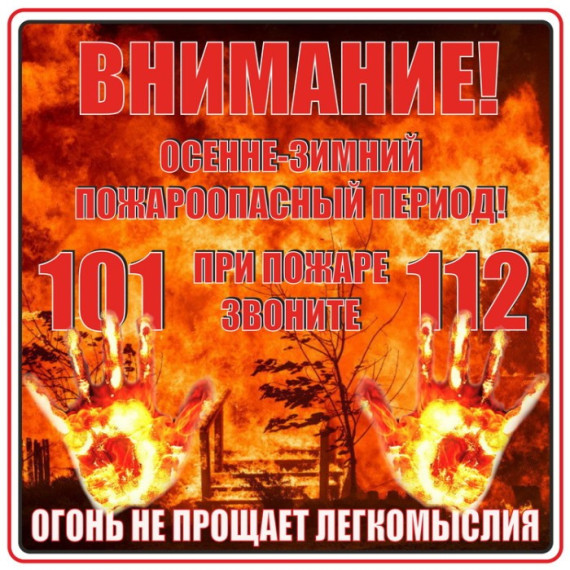 Правила пожарной безопасности в осенне-зимний период. Правила пожарной безопасности в осенне-зимний период.