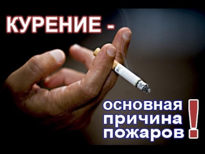 Неосторожность при курении может стать причиной пожара!. Неосторожность при курении может стать причиной пожара!.