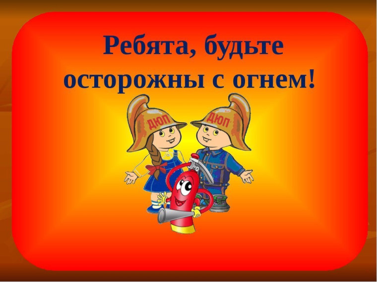 ПОЖАРНАЯ БЕЗОПАСНОСТЬ ДЕТЕЙ ДОМА В ПЕРИОД ВЕСЕННИХ КАНИКУЛ!. ПОЖАРНАЯ БЕЗОПАСНОСТЬ ДЕТЕЙ ДОМА В ПЕРИОД ВЕСЕННИХ КАНИКУЛ!.