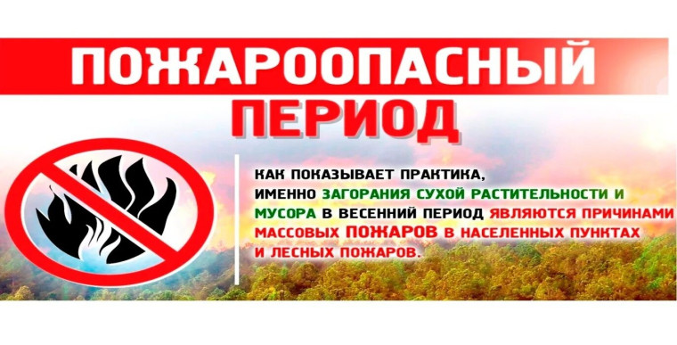 Пожароопасный сезон.. Пожароопасный сезон..