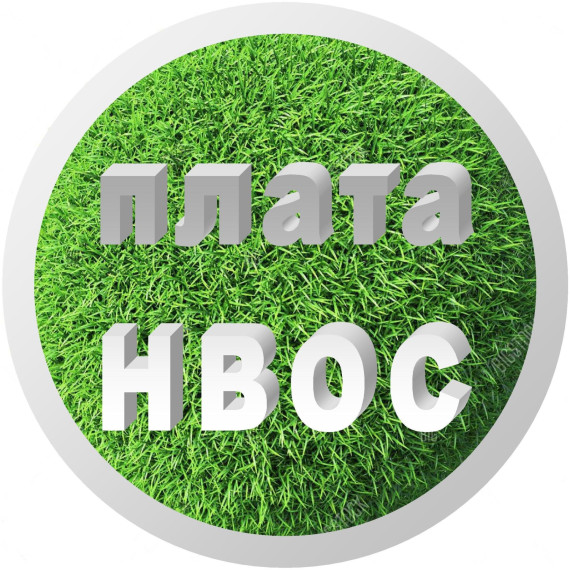 НОВЫЙ ВИД ПЛАТЫ ЗА НЕГАТИВНОЕ ВОЗДЕЙСТВИЕ НА ОКРУЖАЮЩУЮ СРЕДУ. НОВЫЙ ВИД ПЛАТЫ ЗА НЕГАТИВНОЕ ВОЗДЕЙСТВИЕ НА ОКРУЖАЮЩУЮ СРЕДУ.