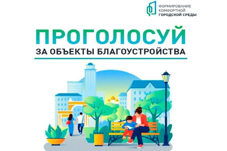 До конца голосования за объекты благоустройства осталось 14 дней!. До конца голосования за объекты благоустройства осталось 14 дней!.
