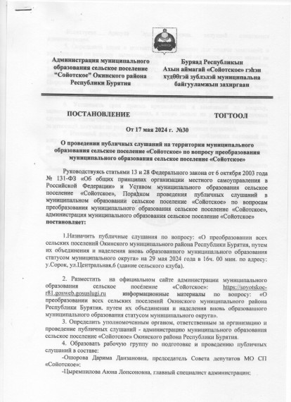 Постановление №30 "О проведении публичных слушаний на территории муниципального образования сельское поселение "Сойотское" по вопросу преобразования муниципального образования сельское поселение "Сойотское".. Постановление №30 "О проведении публичных слушаний на территории муниципального образования сельское поселение "Сойотское" по вопросу преобразования муниципального образования сельское поселение "Сойотское"..